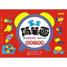 兒童簡(jiǎn)筆畫教程 家庭日用品（2-6歲適用）